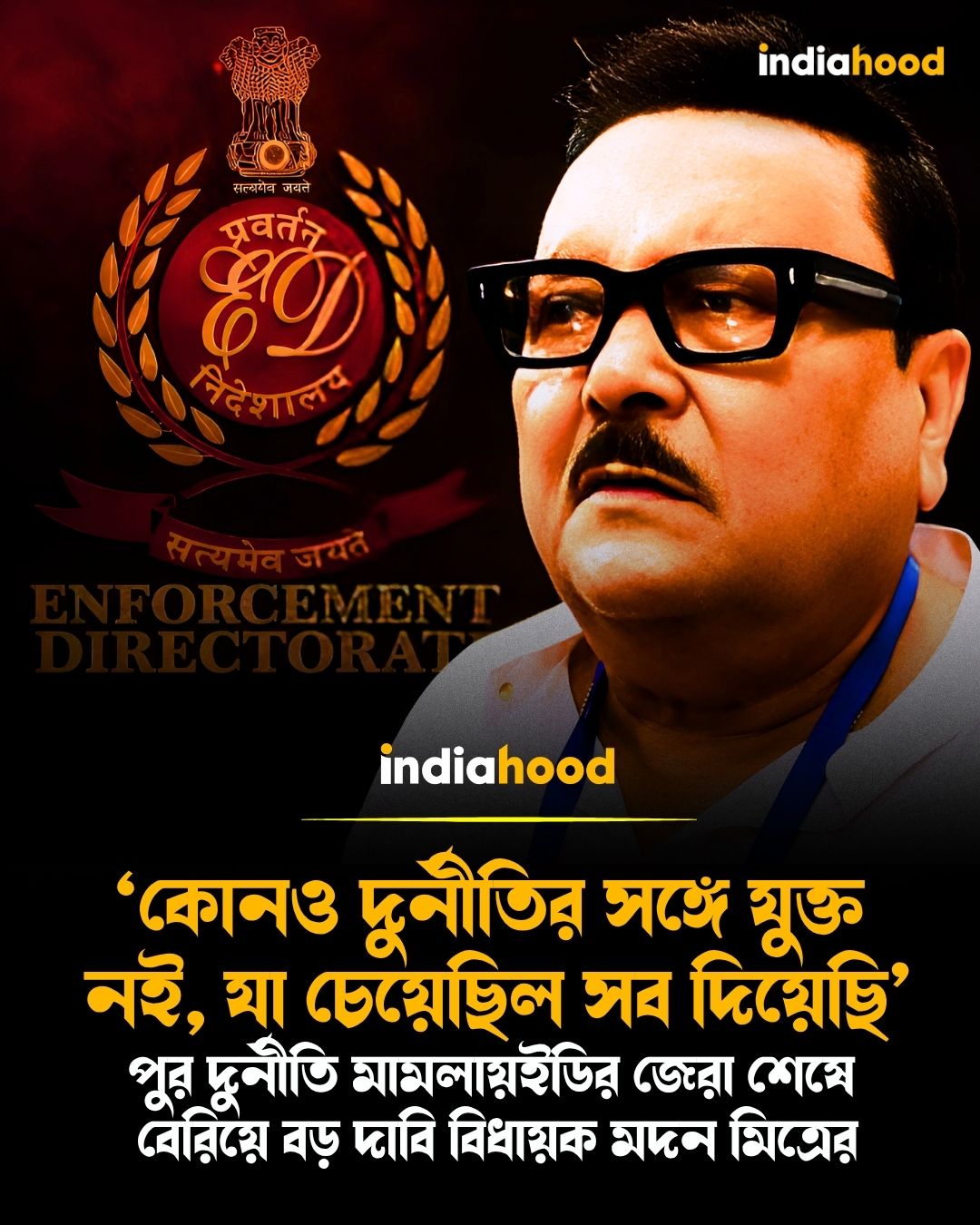 ইডির জেরা শেষে বেরিয়ে বড় দাবি বিধায়ক মদন মিত্রের